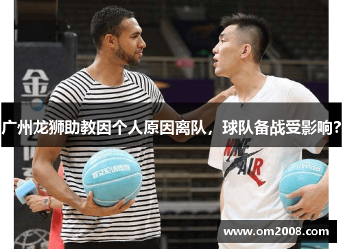 广州龙狮助教因个人原因离队，球队备战受影响？