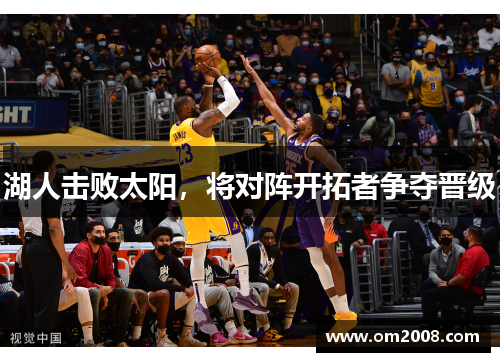 湖人击败太阳，将对阵开拓者争夺晋级