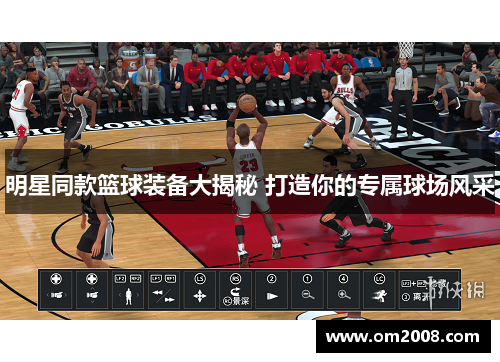 明星同款篮球装备大揭秘 打造你的专属球场风采
