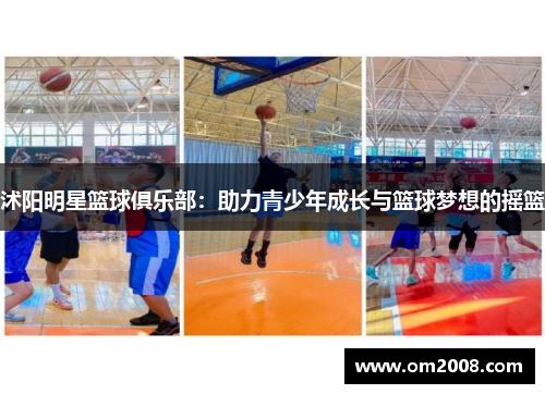 沭阳明星篮球俱乐部：助力青少年成长与篮球梦想的摇篮