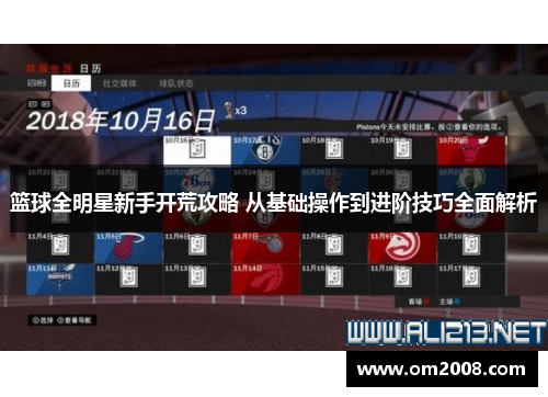 篮球全明星新手开荒攻略 从基础操作到进阶技巧全面解析