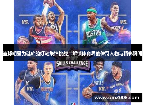 篮球明星为谜底的灯谜集锦挑战，解锁体育界的传奇人物与精彩瞬间