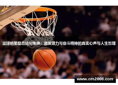 篮球明星励志短句集锦：激发潜力与奋斗精神的真实心声与人生哲理