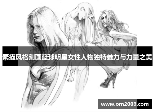 素描风格刻画篮球明星女性人物独特魅力与力量之美
