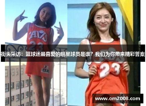 街头采访：篮球迷最喜爱的明星球员是谁？我们为你带来精彩答案