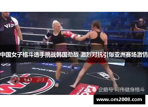 中国女子格斗选手挑战韩国劲敌 激烈对抗引爆亚洲赛场激情