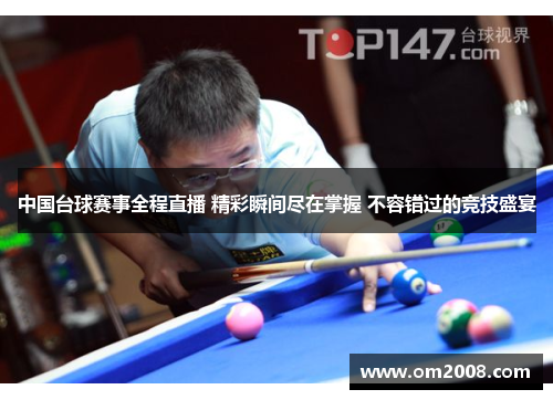中国台球赛事全程直播 精彩瞬间尽在掌握 不容错过的竞技盛宴