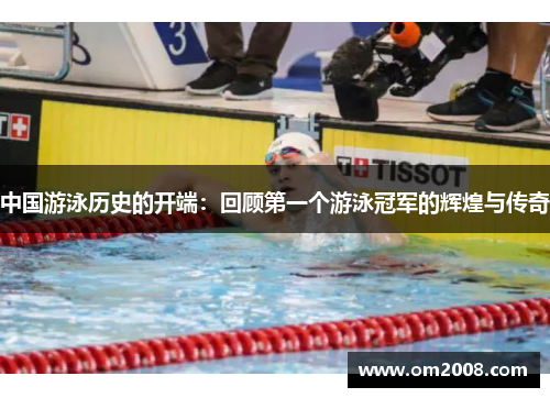 中国游泳历史的开端：回顾第一个游泳冠军的辉煌与传奇