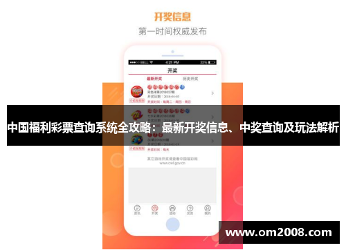 中国福利彩票查询系统全攻略：最新开奖信息、中奖查询及玩法解析