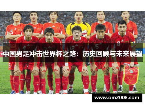 中国男足冲击世界杯之路：历史回顾与未来展望