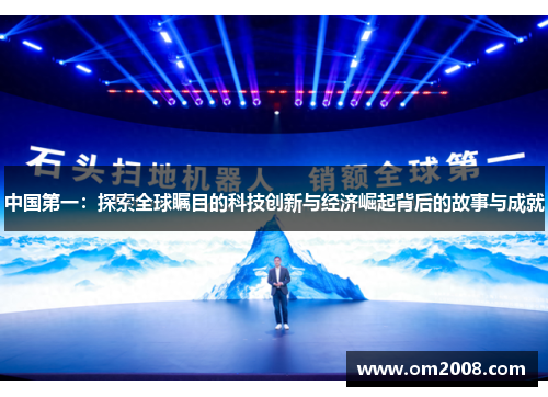 中国第一：探索全球瞩目的科技创新与经济崛起背后的故事与成就