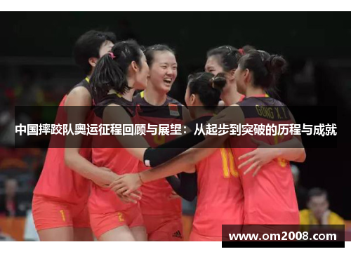 中国摔跤队奥运征程回顾与展望：从起步到突破的历程与成就