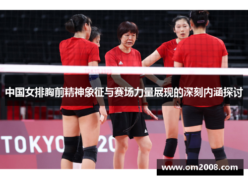 中国女排胸前精神象征与赛场力量展现的深刻内涵探讨