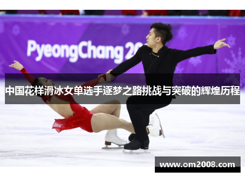 中国花样滑冰女单选手逐梦之路挑战与突破的辉煌历程
