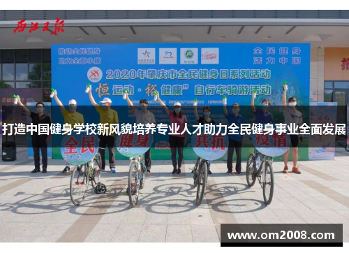 打造中国健身学校新风貌培养专业人才助力全民健身事业全面发展