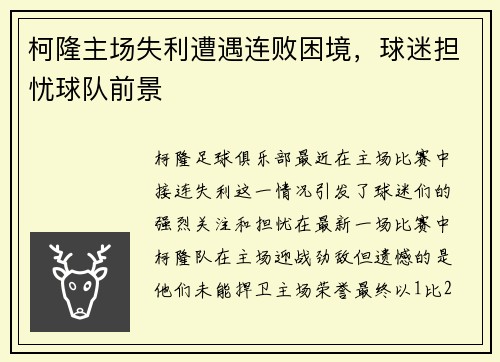 柯隆主场失利遭遇连败困境，球迷担忧球队前景