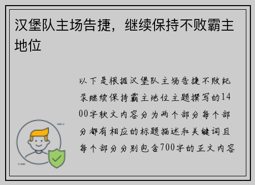 汉堡队主场告捷，继续保持不败霸主地位