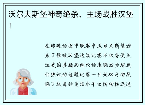 沃尔夫斯堡神奇绝杀，主场战胜汉堡！