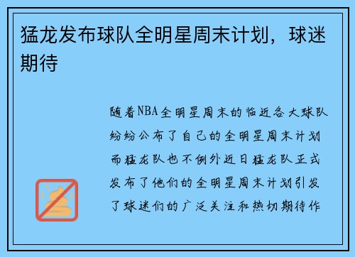 猛龙发布球队全明星周末计划，球迷期待