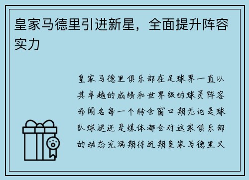 皇家马德里引进新星，全面提升阵容实力