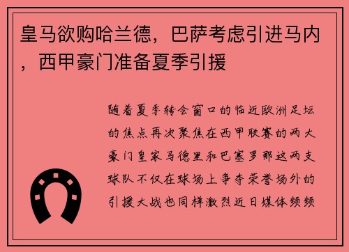 皇马欲购哈兰德，巴萨考虑引进马内，西甲豪门准备夏季引援
