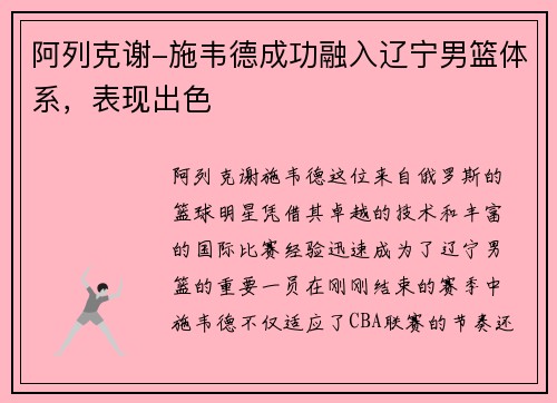 阿列克谢-施韦德成功融入辽宁男篮体系，表现出色