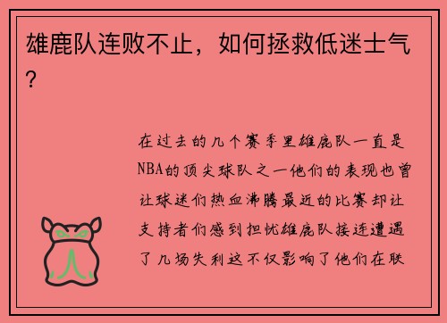 雄鹿队连败不止，如何拯救低迷士气？