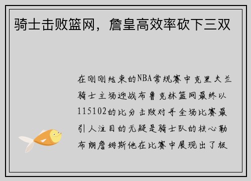 骑士击败篮网，詹皇高效率砍下三双