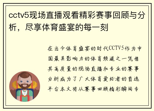 cctv5现场直播观看精彩赛事回顾与分析，尽享体育盛宴的每一刻