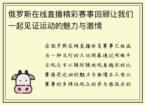 俄罗斯在线直播精彩赛事回顾让我们一起见证运动的魅力与激情
