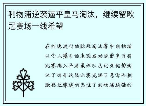 利物浦逆袭逼平皇马淘汰，继续留欧冠赛场一线希望