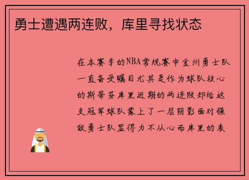 勇士遭遇两连败，库里寻找状态