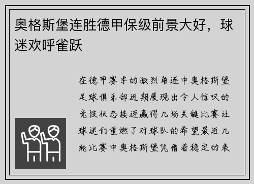 奥格斯堡连胜德甲保级前景大好，球迷欢呼雀跃