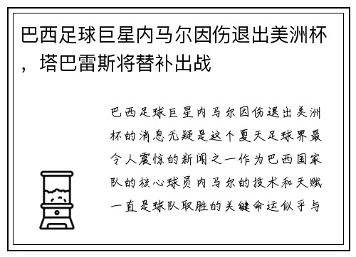 巴西足球巨星内马尔因伤退出美洲杯，塔巴雷斯将替补出战