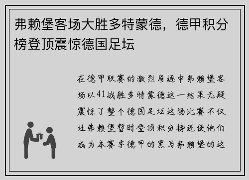 弗赖堡客场大胜多特蒙德，德甲积分榜登顶震惊德国足坛