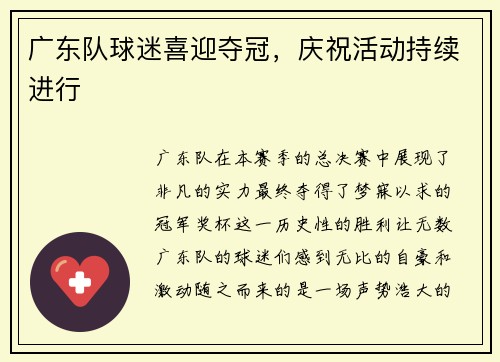 广东队球迷喜迎夺冠，庆祝活动持续进行