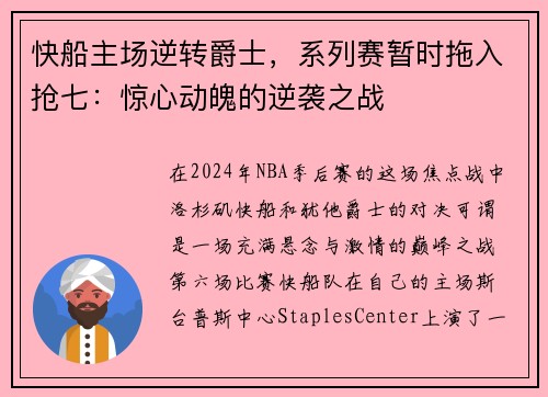 快船主场逆转爵士，系列赛暂时拖入抢七：惊心动魄的逆袭之战