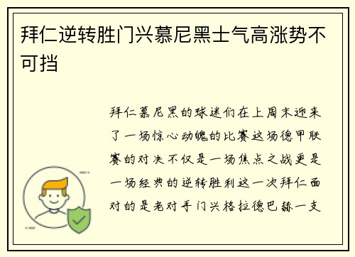 拜仁逆转胜门兴慕尼黑士气高涨势不可挡