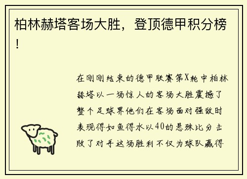柏林赫塔客场大胜，登顶德甲积分榜！