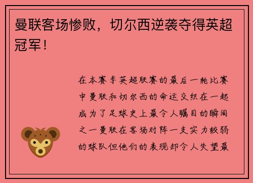 曼联客场惨败，切尔西逆袭夺得英超冠军！