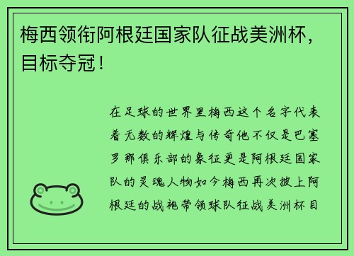 梅西领衔阿根廷国家队征战美洲杯，目标夺冠！