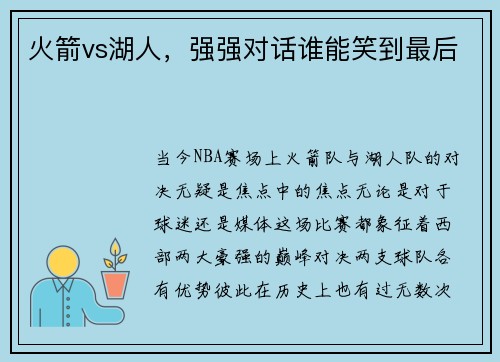 火箭vs湖人，强强对话谁能笑到最后