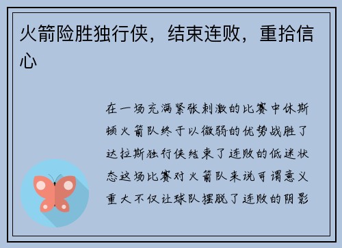 火箭险胜独行侠，结束连败，重拾信心
