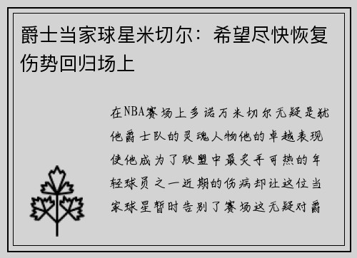 爵士当家球星米切尔：希望尽快恢复伤势回归场上