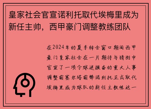 皇家社会官宣诺利托取代埃梅里成为新任主帅，西甲豪门调整教练团队