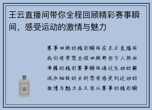 王云直播间带你全程回顾精彩赛事瞬间，感受运动的激情与魅力