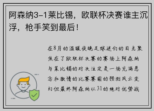 阿森纳3-1莱比锡，欧联杯决赛谁主沉浮，枪手笑到最后！