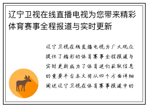 辽宁卫视在线直播电视为您带来精彩体育赛事全程报道与实时更新