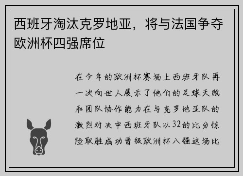西班牙淘汰克罗地亚，将与法国争夺欧洲杯四强席位