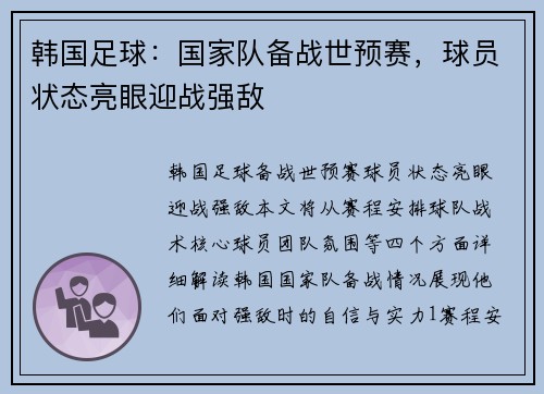 韩国足球：国家队备战世预赛，球员状态亮眼迎战强敌